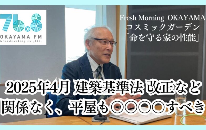 2025年4月建築基準法改正など関係なく、平屋も○○○○すべき（FM岡山2025/3/27）