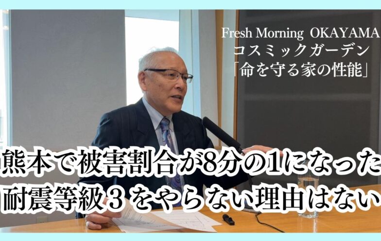 熊本で被害割合が8分の1になった耐震等級３をやらない理由はない(FM岡山2025/4/17)