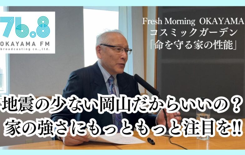 地震の少ない岡山だからいいの？家の強さにもっともっと注目を!!（FM岡山2025/4/10）