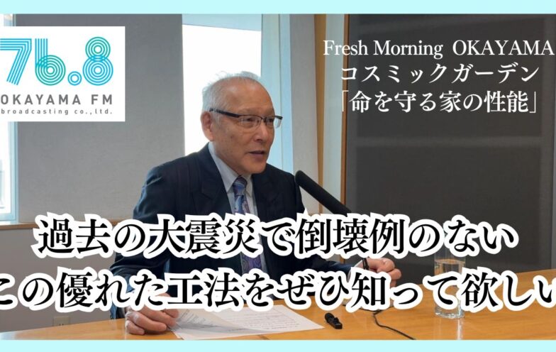 過去の大震災で倒壊例のないこの優れた工法をぜひ知って欲しい(FM岡山2025/4/24)