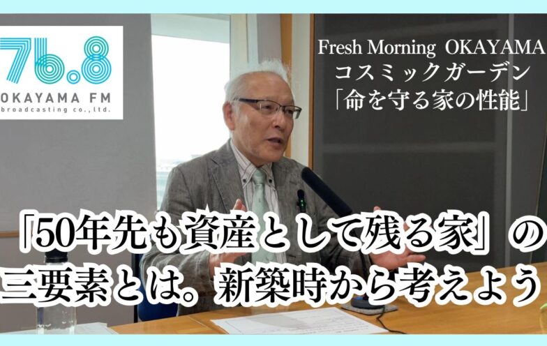 「50年先も資産として残る家」の三要素とは。新築時から考えよう(FM岡山2025/5/15)