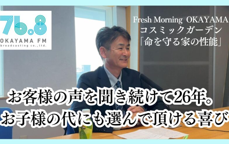お客様の声を聞き続けて26年。お子様の代にも選んで頂ける喜び(FM岡山2025/5/22)