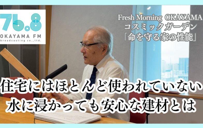 住宅にはほとんど使われていない水に浸かっても安心な建材とは(FM岡山2025/6/19)