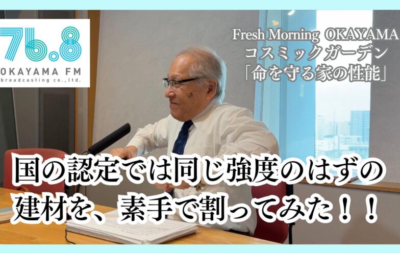 国の認定では同じ強度のはずの建材を、素手で割ってみた！！(FM岡山2025/6/12)