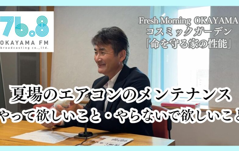 夏場のエアコンのメンテナンス　やって欲しいこと・やらないで欲しいこと(FM岡山2025/6/26)