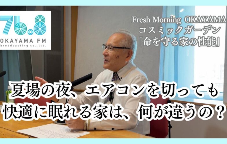 夏場の夜、エアコンを切っても快適に眠れる家は、何が違うの？(FM岡山2025/7/10)