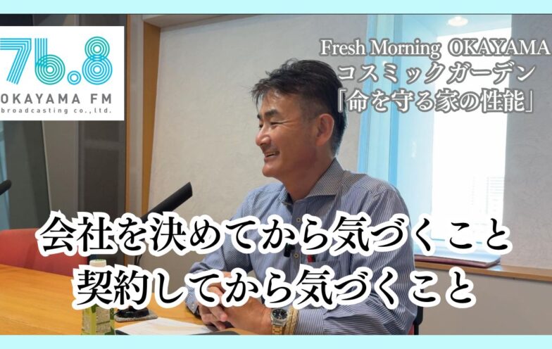 会社を決めてから気づくこと、契約してから気づくこと(FM岡山2025/7/24)