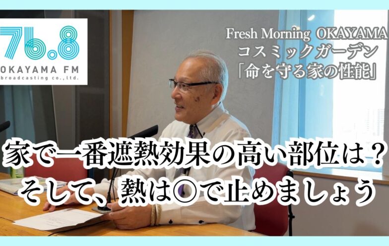 家で一番遮熱効果の高い部位は？そして、熱は○で止めましょう(FM岡山2025/7/17)