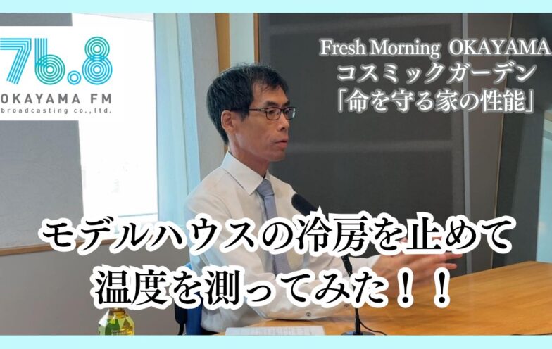 モデルハウスの冷房を止めて温度を測ってみた！！（FM岡山2025/9/25）