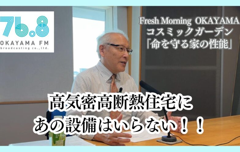高気密高断熱住宅にあの設備はいらない！！(FM岡山2025/8/14)