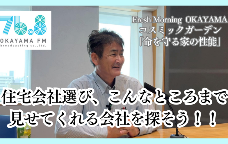 住宅会社選び、こんなところまで見せてくれる会社を探そう！！(FM岡山2025/8/28)