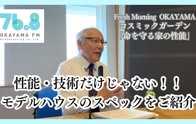 性能・技術だけじゃない！！モデルハウスのスペックをご紹介（FM岡山2025/9/18）