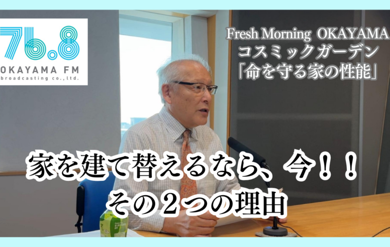 家を建て替えるなら、今！！　その2つの理由(FM岡山2025/8/21)