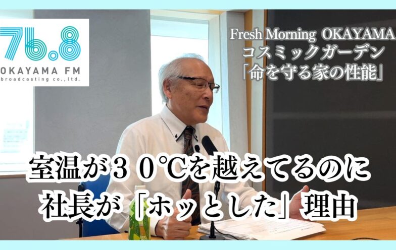 室温が30℃を越えてるのに社長が「ホッとした」理由（FM岡山2025/10/9）