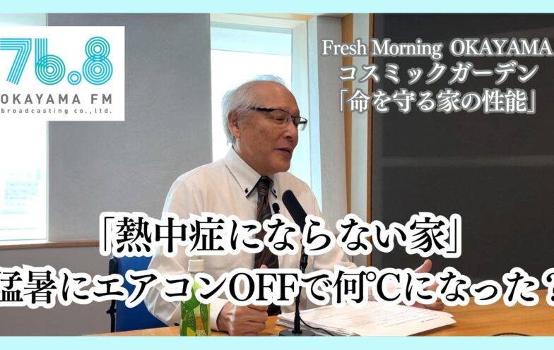「熱中症にならない家」猛暑にエアコンOFFで何℃になった？（FM岡山2025/10/9）