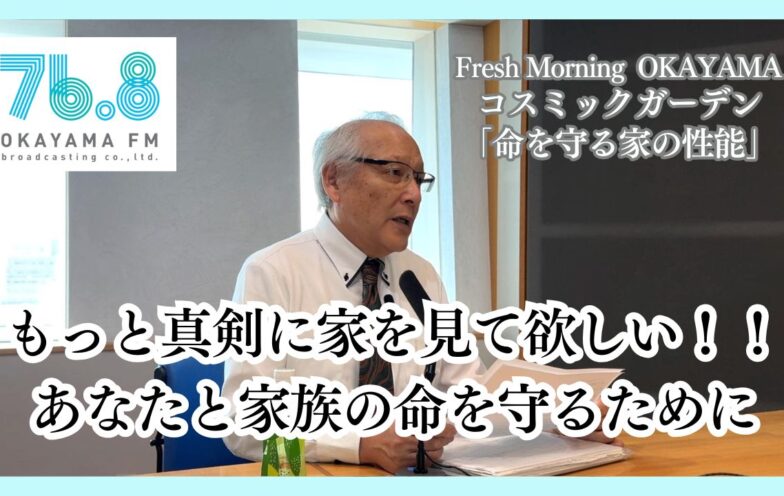 もっと真剣に家を見て欲しい！！あなたと家族の命を守るために（FM岡山2025/10/16）