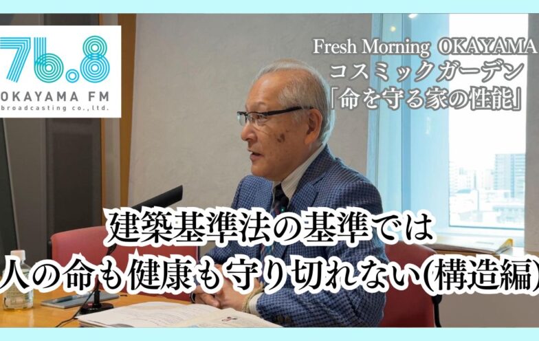 建築基準法の基準では人の命も健康も守り切れない(構造編)（FM岡山2025/11/20）