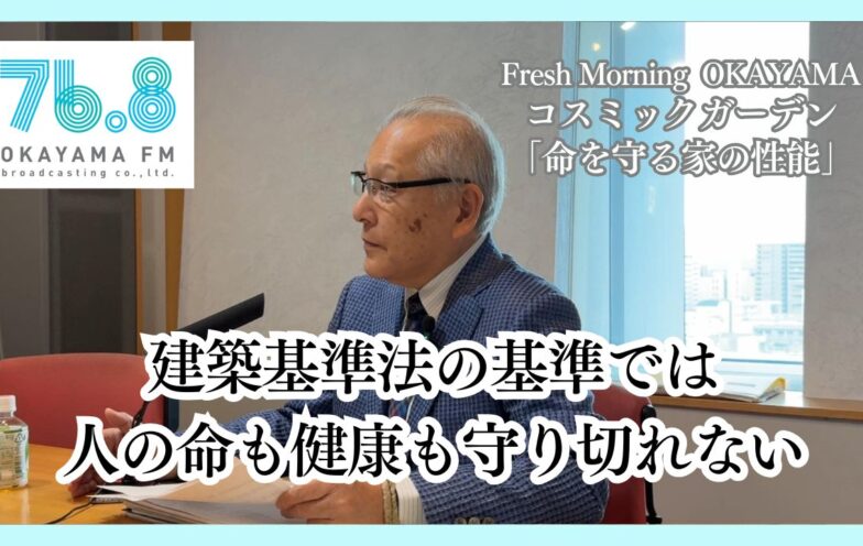 建築基準法の基準では人の命も健康も守り切れない（FM岡山2025/11/13）