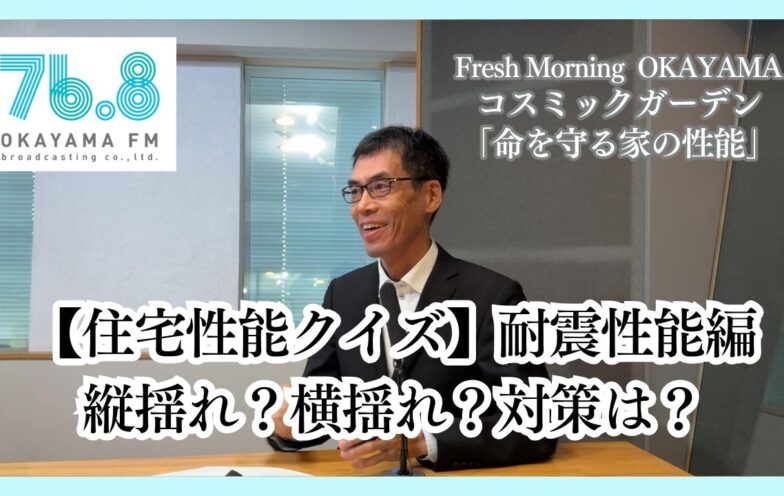 【住宅性能クイズ】耐震性能編 縦揺れ?横揺れ?対策は?(FM岡山2025/10/23)
