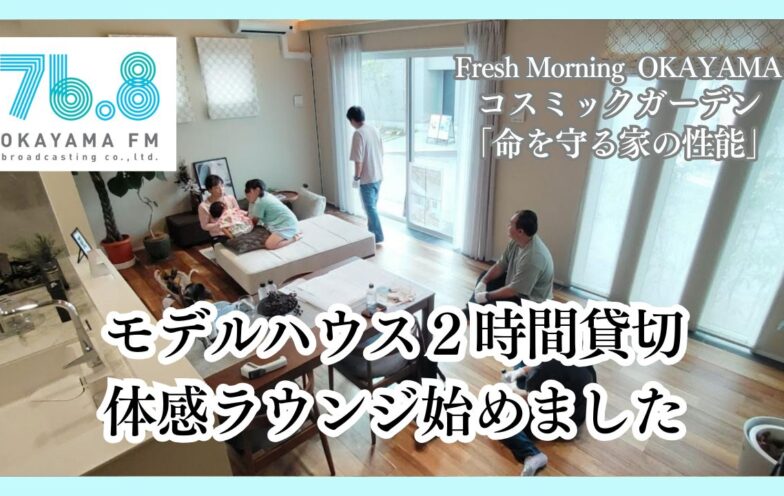 モデルハウス２時間貸切体感ラウンジ始めました（FM岡山2025/11/27）