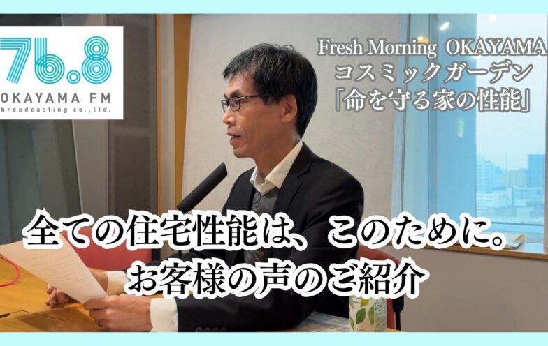 全ての住宅性能は、このために。お客様の声のご紹介（FM岡山2025/12/25）