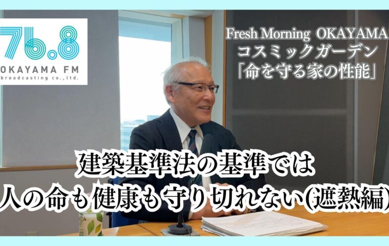 建築基準法の基準では人の命も健康も守り切れない(遮熱編)（FM岡山2025/12/18）