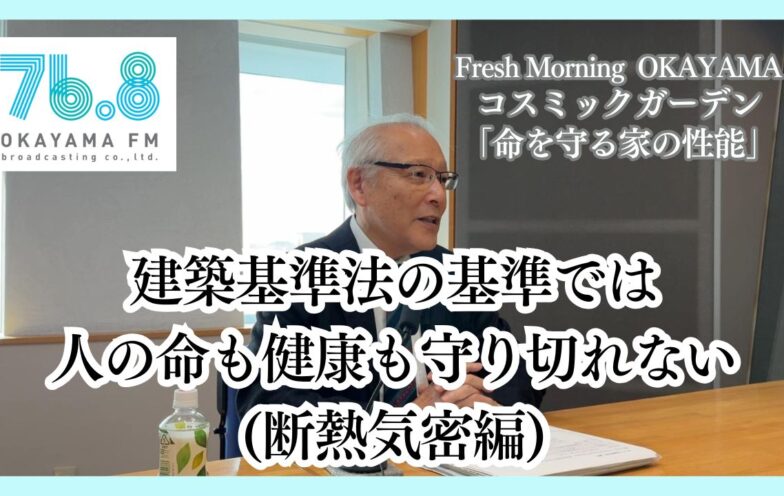建築基準法の基準では人の命も健康も守り切れない(断熱気密編)（FM岡山2025/12/11）