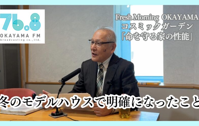 冬のモデルハウスで明確になったこと（FM岡山2026/1/15）