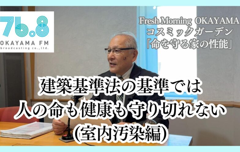 建築基準法の基準では人の命も健康も守り切れない(室内汚染編)（FM岡山2026/1/8）