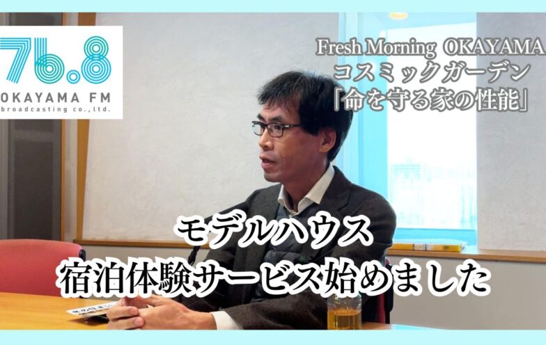モデルハウス宿泊体験サービス始めました（FM岡山2026/1/28）